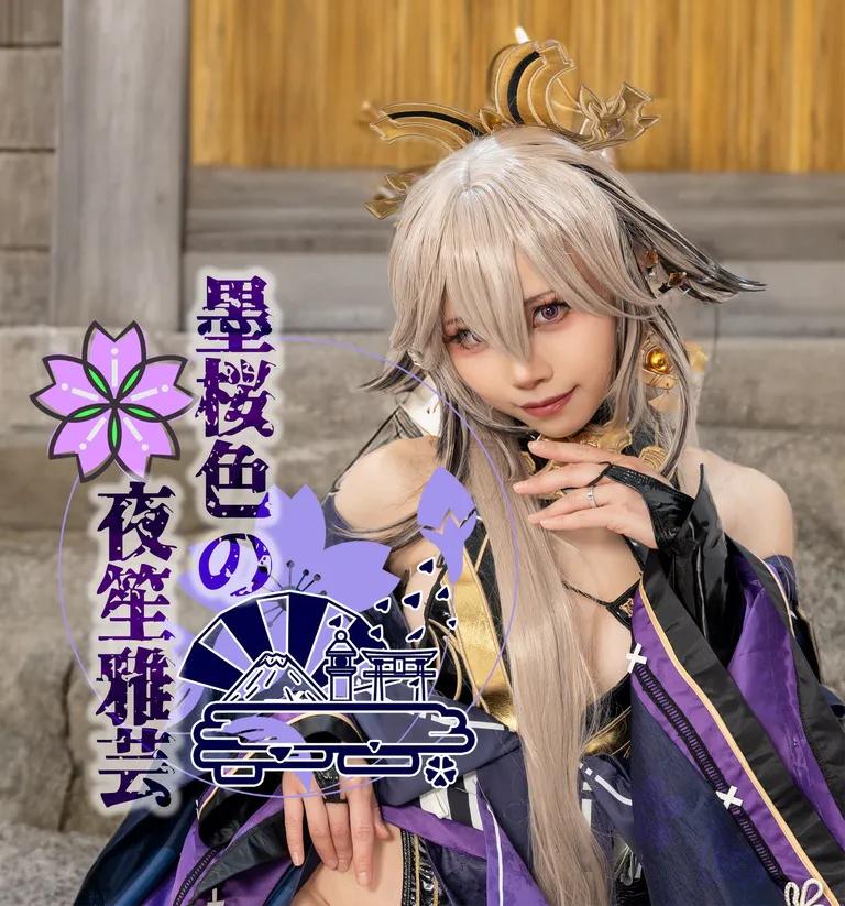 黒ギャル八重神子：墨桜色の夜笙雅芸